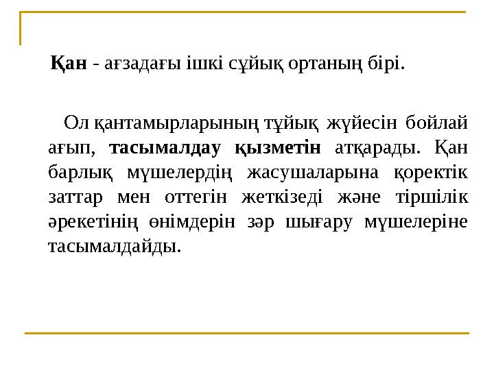 Қан - ағзадағы ішкі сұйық ортаның бірі. Ол қантамырларының тұйық жүйесін бойлай ағып, тасымалдау қызметін а