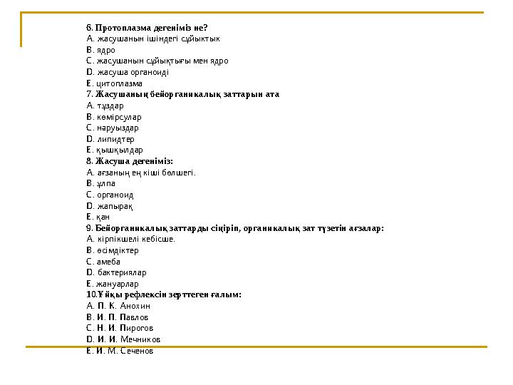 6. Протоплазма дегеніміз не? А. жасушанын ішіндегі сұйыктык B. ядро C. жасушанын сұйықтығы мен ядро D. жасуша органоиді E. ци