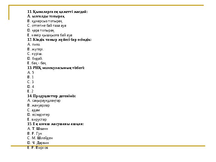 11. Қыналарға ең қажетті жағдай: A. ылғалды топырақ B. құнарсыз топырақ C. оттегіне бай таза ауа D. қара топырақ E. көмір қышқыл