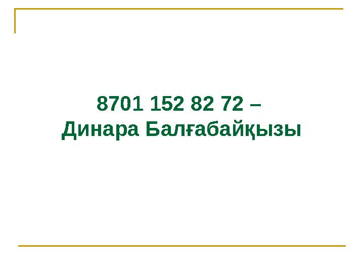 8701 152 82 72 – Динара Балғабайқызы