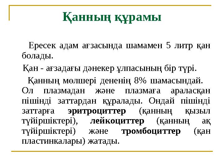 Қанның құрамы Ересек адам ағзасында шамамен 5 литр қан болады. Қан - ағзадағы дәнекер ұлпасының бір түрі.