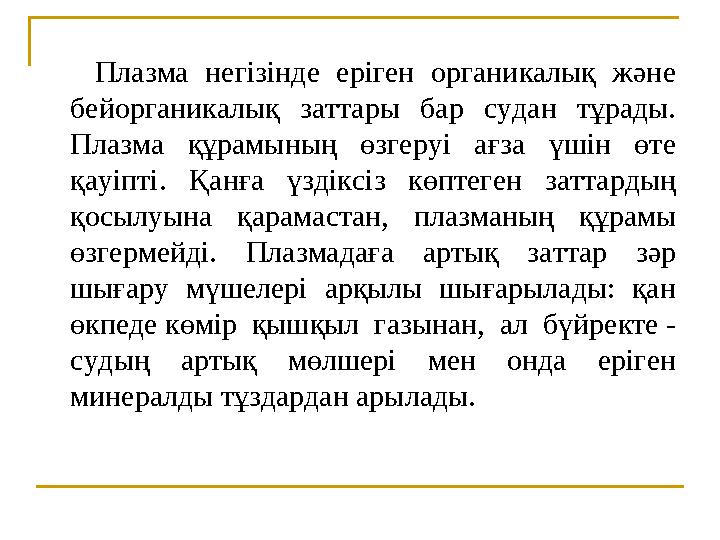 Плазма негізінде еріген органикалық және бейорганикалық заттары бар судан тұрады. Плазма құрамының өзгеруі ағ