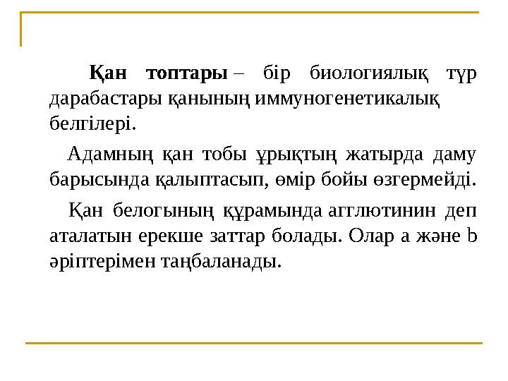 Қан топтары – бір биологиялық түр дарабастары қанының иммуногенетикалық белгілері. Адамның қан тобы ұры