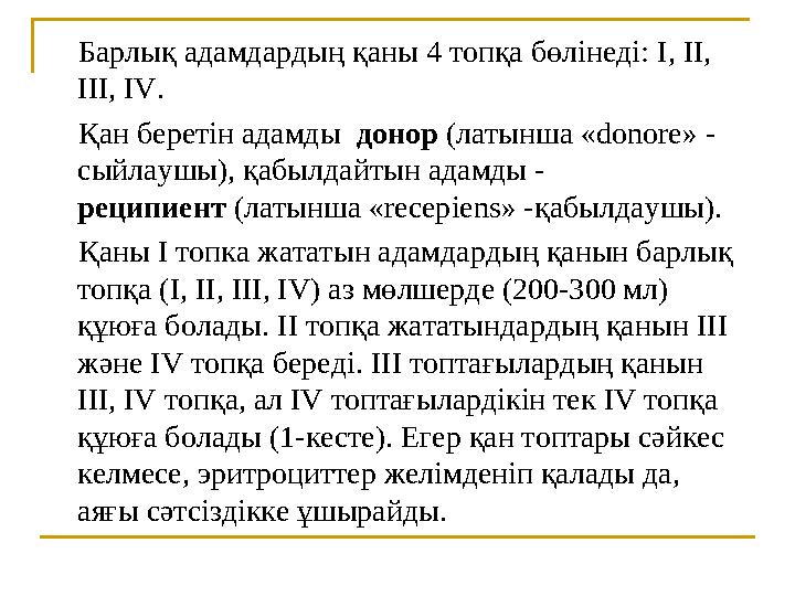 Барлық адамдардың қаны 4 топқа бөлінеді: I, II, III, IV. Қан беретін адамды донор (латынша « donore» - сыйлау