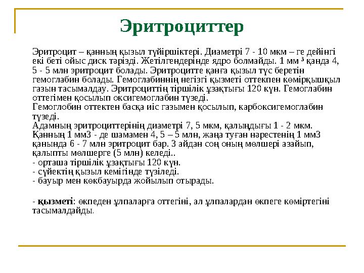 Эритроциттер Эритроцит – қанның қызыл түйіршіктері. Диаметрі 7 - 10 мкм – ге дейінгі екі беті ойыс диск тәрізді. Жетілген