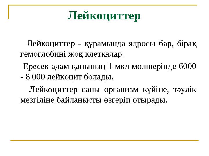 Лейкоциттер Лейкоциттер - құрамында ядросы бар, бірақ гемоглобині жоқ клеткалар. Ересек адам қанының 1