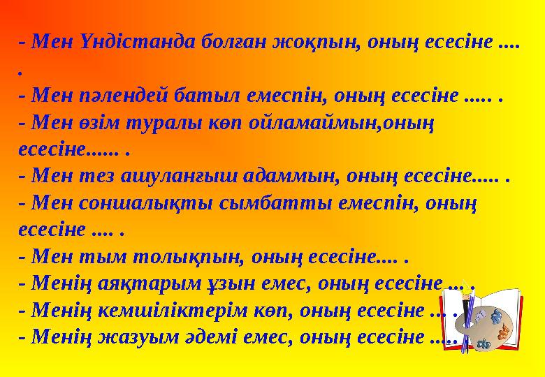 - Мен Үндістанда болған жоқпын, оның есесіне .... . - Мен пәлендей батыл емеспін, оның есесіне ..... . - Мен өзім туралы көп ой