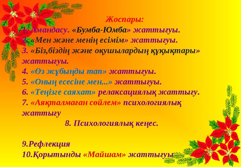 Жоспары: 1. Амандасу. «Бумба-Юмба » жаттығуы. 2. « Мен және менің есімім » жаттығуы. 3