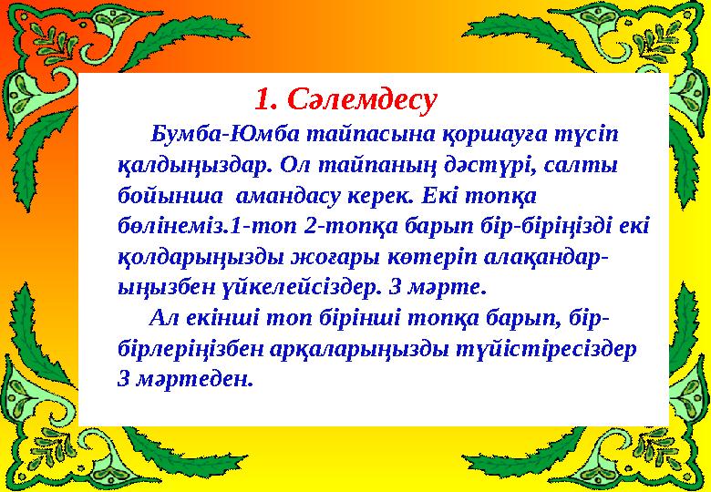 Сәлемдесу-танысу 1. Сәлемдесу Бумба-Юмба тайпасына қоршауға түсіп қалды ңыздар . Ол тайпаның дә