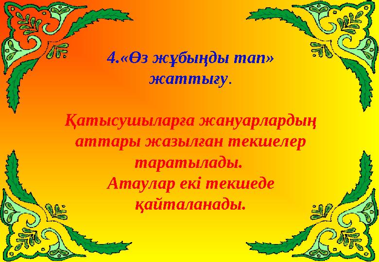 4.«Өз жұбыңды тап» жаттығу . Қатысушыларға жануарлардың аттары жазылған текшелер таратылады. Атаулар екі текшеде қайталанад