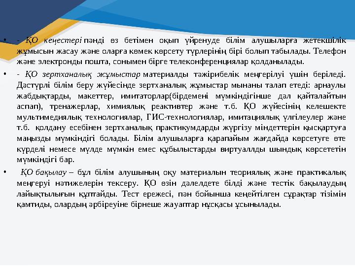 • - ҚО кеңестері пәнді өз бетімен оқып үйренуде білім алушыларға жетекшілік жұмысын жасау және оларға көмек көрсету т