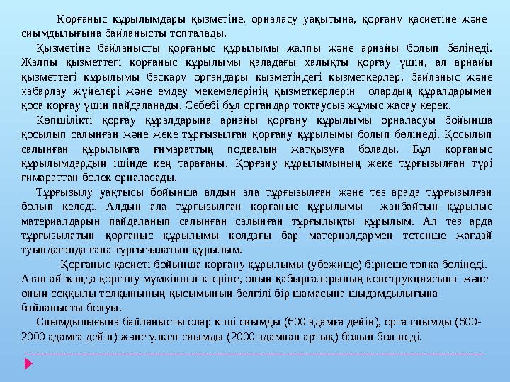 Қорғаныс құрылымдары қызметіне, орналасу уақытына, қорғану қасиетіне және сиымдылығына байланысты топталады. Қ