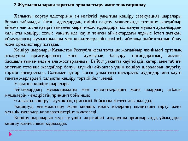 3.Жұмысшыларды таратып орналастыру және эвакуациялау Халықты қорғау әдістерінің ең негізгісі уақытша көшіру (эвакуация)