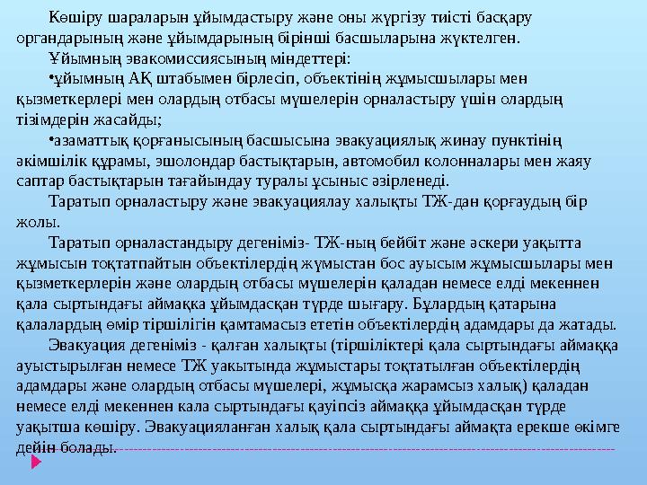 Көшіру шараларын ұйымдастыру және оны жүргізу тиісті басқару органдарының және ұйымдарының бірінші басшыларына жүктелген. Ұйымн