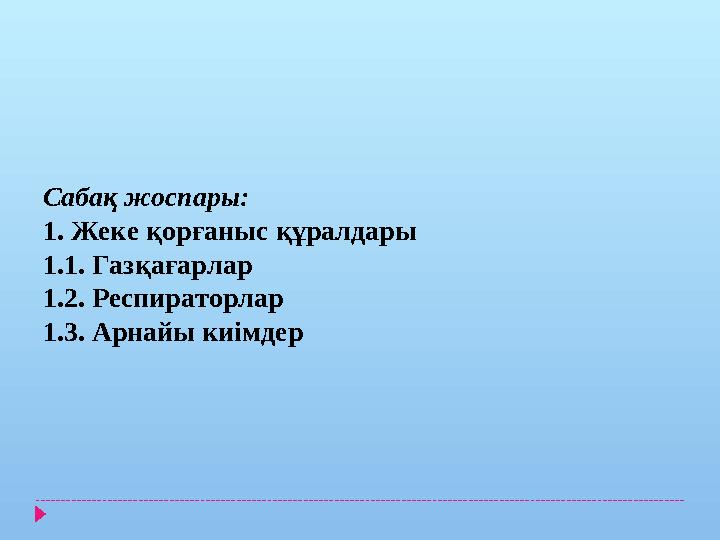 Сабақ жоспары: 1. Жеке қорғаныс құралдары 1.1. Газқағарлар 1.2. Респираторлар 1.3. Арнайы киімдер