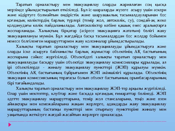 Таратып орналастыру мен эвакуациялау оларды жариялаған соң қысқа мерзімде ұйымдастырылып өткізіледі. Бұл іс-шараларды жү