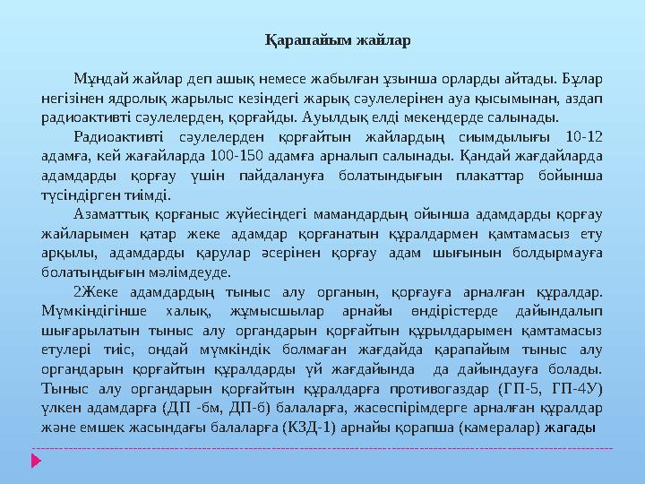 Қарапайым жайлар Мұндай жайлар деп ашық немесе жабылған ұзынша орларды айтады. Бұлар негізінен ядролық жарылыс кезіндегі жарық