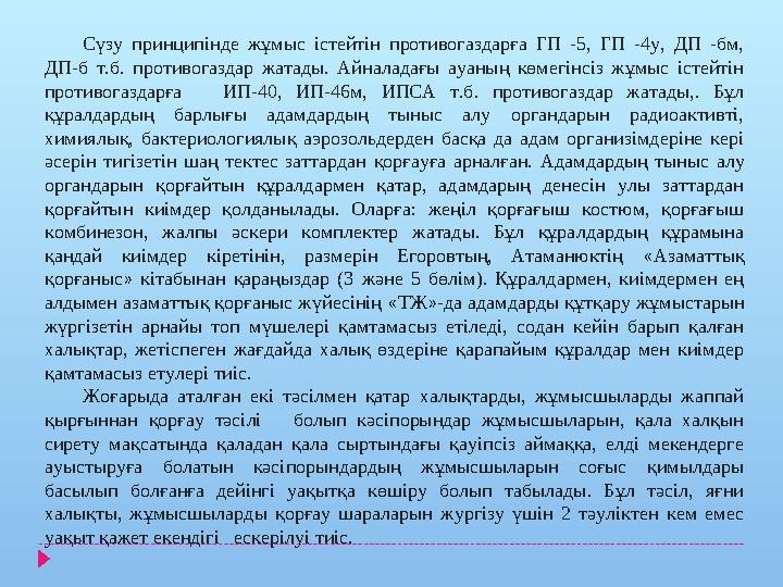 Сүзу принципінде жұмыс істейтін противогаздарға ГП -5, ГП -4у, ДП -бм, ДП-б т.б. противогаздар жатады. Айналадағы