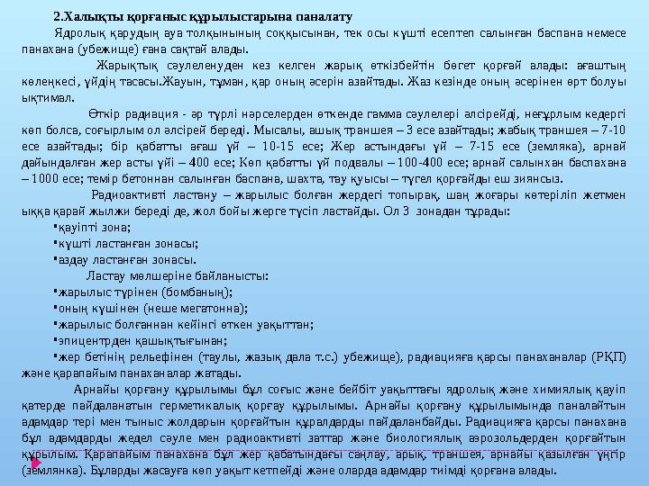 2.Халықты қорғаныс құрылыстарына паналату Ядролық қарудың ауа толқынының соққысынан, тек осы күшті есептеп салынған ба