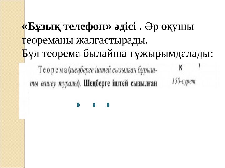 « Бұзық телефон » әдісі . Әр оқушы теореманы жалгастырады. Бұл теорема былайша тұжырымдалады: ,,,,,