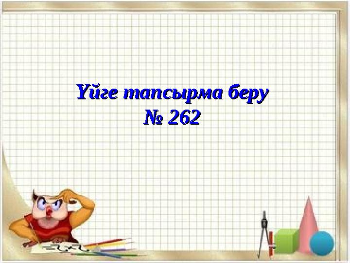 Үйге тапсырма беруҮйге тапсырма беру № № 262262