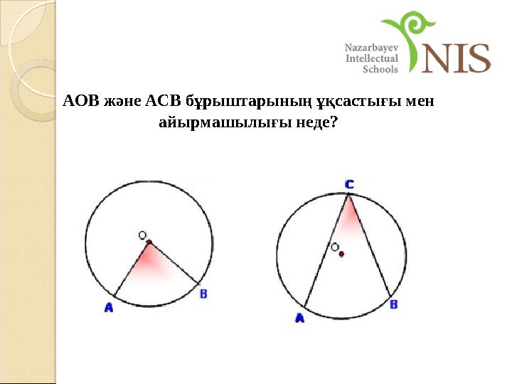 АОВ және АСВ бұрыштарының ұқсастығы мен айырмашылығы неде?