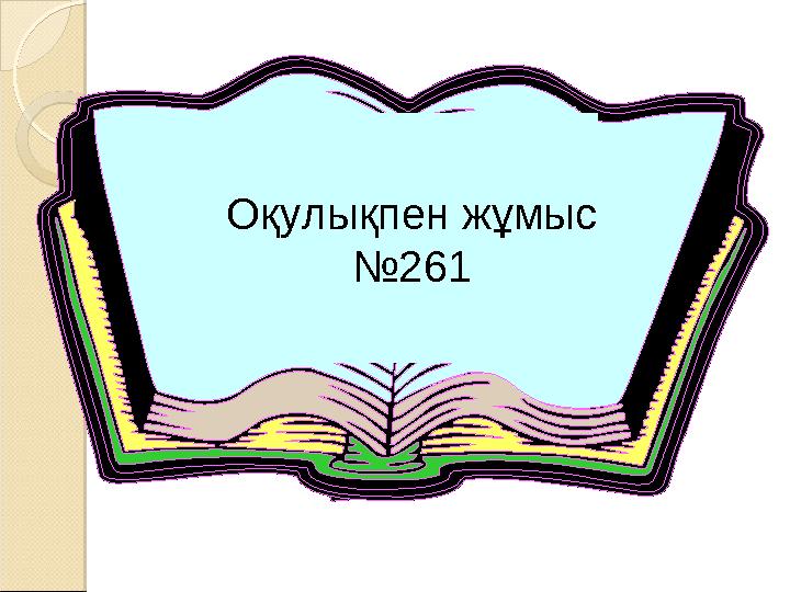 Оқулықпен жұмыс № 261