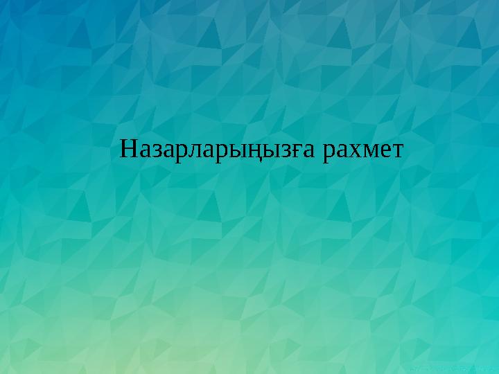 Назарларыңызға рахмет