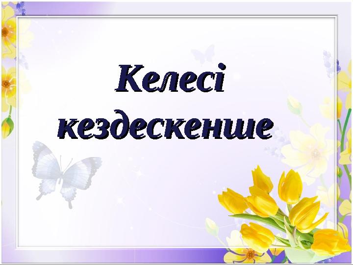 Келесі Келесі кездескенше кездескенше