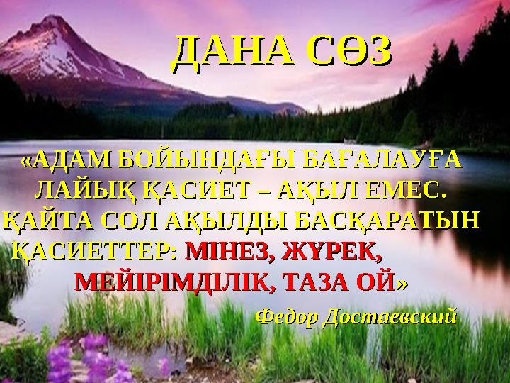 ДАНА СӨЗДАНА СӨЗ «АДАМ БОЙЫНДАҒЫ БАҒАЛАУҒА «АДАМ БОЙЫНДАҒЫ БАҒАЛАУҒА ЛАЙЫҚ ҚАСИЕТ – АҚЫЛ ЕМЕС. ЛАЙЫҚ ҚАСИЕТ – АҚЫЛ ЕМЕС. ҚАЙТА