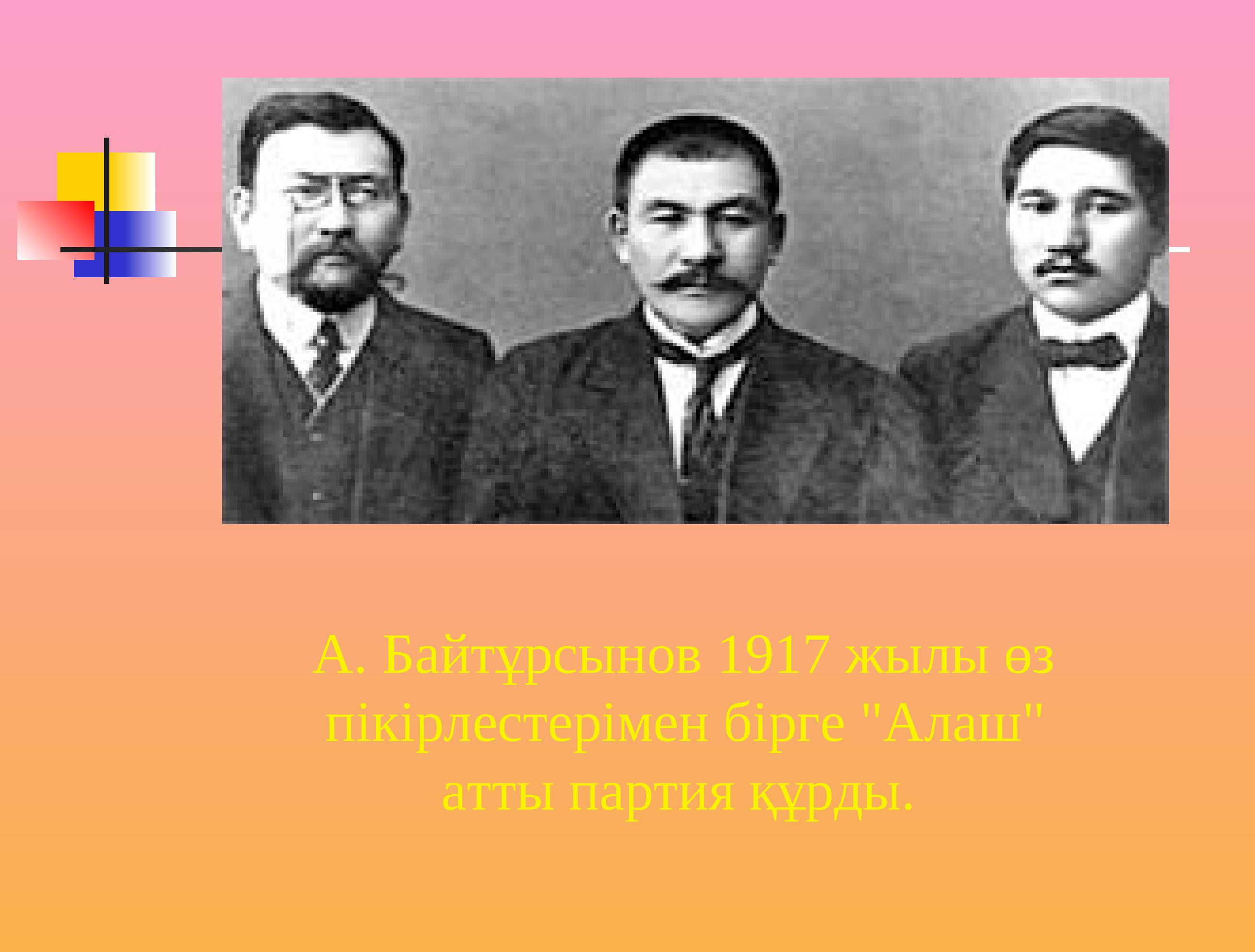 А. Байтұрсынов 1917 жылы өз пікірлестерімен бірге "Алаш" атты партия құрды.