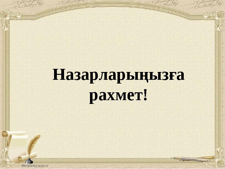 Назарларыңызға рахмет!