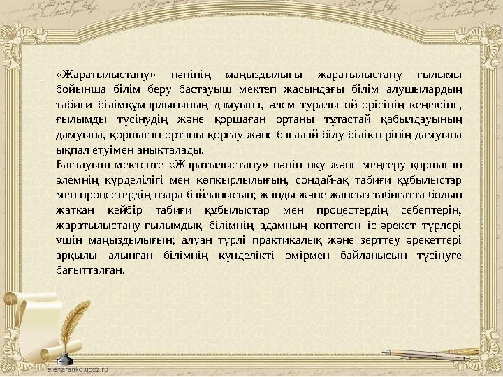 «Жаратылыстану» пәнінің маңыздылығы жаратылыстану ғылымы бойынша білім беру бастауыш мектеп жасындағы білім алушылар