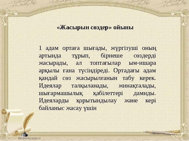 «Жасырын сөздер» ойыны 1 адам ортаға шығады, жүргізуші оның артында тұрып, бірнеше сөздерді жасырады, ал топтағылар