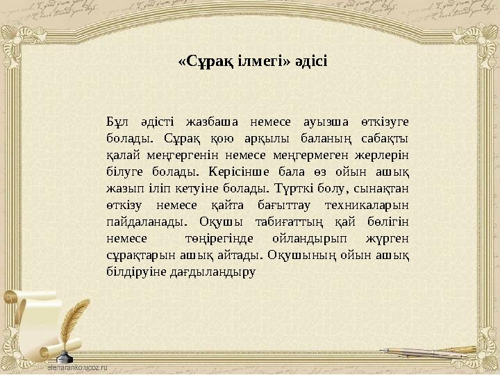 «Сұрақ ілмегі» әдісі Бұл әдісті жазбаша немесе ауызша өткізуге болады. Сұрақ қою арқылы баланың сабақты қалай меңге