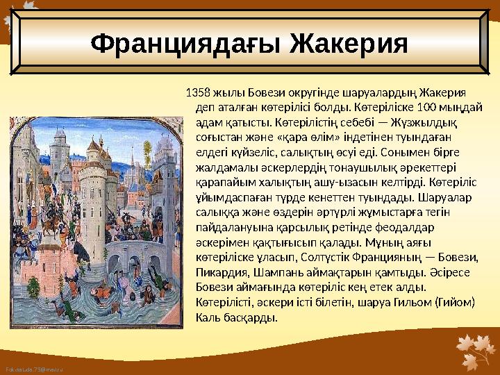 FokinaLida.75@mail.ru 1358 жылы Бовези округінде шаруалардың Жакерия деп аталған көтерілісі болды. Көтеріліске 100 мыңдай