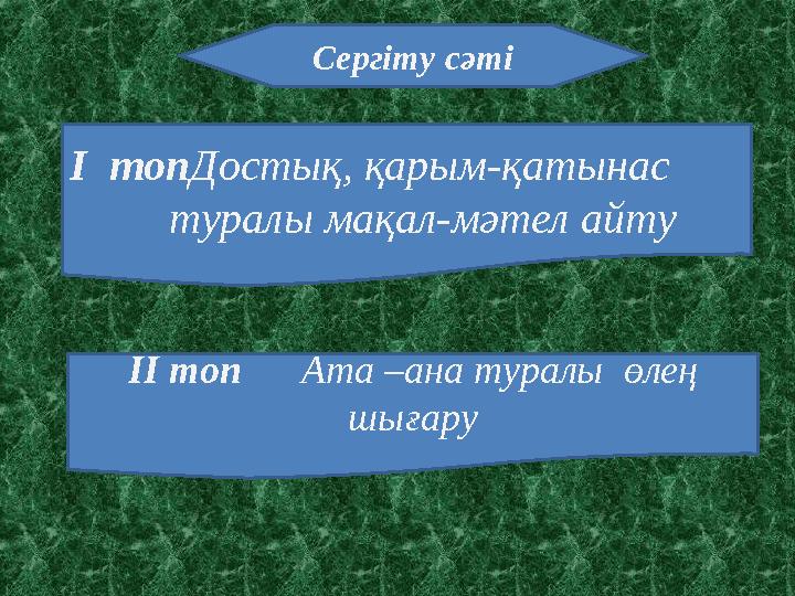 І топ Достық, қарым-қатынас туралы мақал-мәтел айту Сергіту сәті ІІ топ Ата –ана туралы өлең шығару