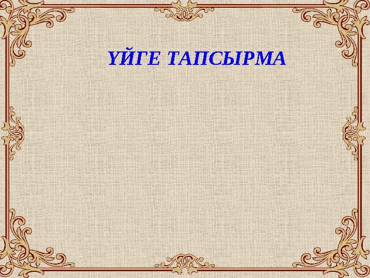 ҮЙГЕ ТАПСЫРМА