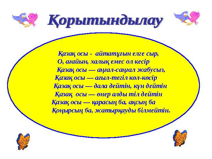 Қазақ осы - айтатұғын елге сыр, О, ағайын, халық емес ол кесір Қазақ осы — аңғал-саңғал жабусыз, Қаз