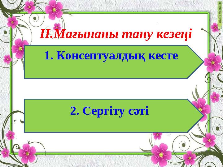 II .Мағынаны тану кезеңі 1. Консептуалдық кесте 2. Сергіту сәті