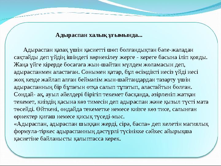 Адыраспан халық ұғымында.. . Адыраспан қазақ үшін қасиетті шөп болғандықтан бәле-жаладан сақ