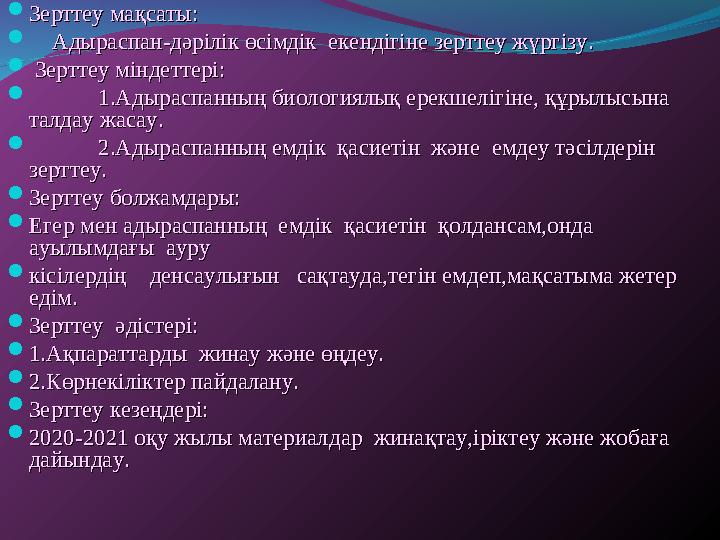  Зерттеу мақсаты:Зерттеу мақсаты:  Адыраспан-дәрілік өсімдік екендігіне зерттеу жүргізу.Адыраспан-дәрілік өсімдік е