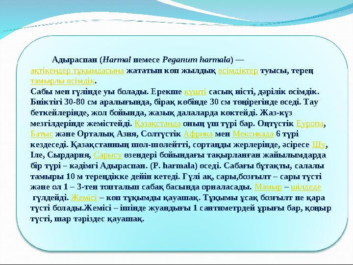 Адыраспан ( Harmal немесе Peganum harmala ) — ақтікендер тұқымдасына жататын көп жылдық өсімдіктер туысы, терең т