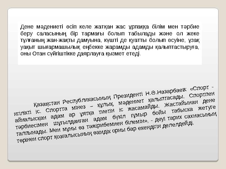 Дене мәдениеті өсіп келе жатқан жас ұрпаққа білім мен тәрбие беру саласының бір тармағы болып табылады және о