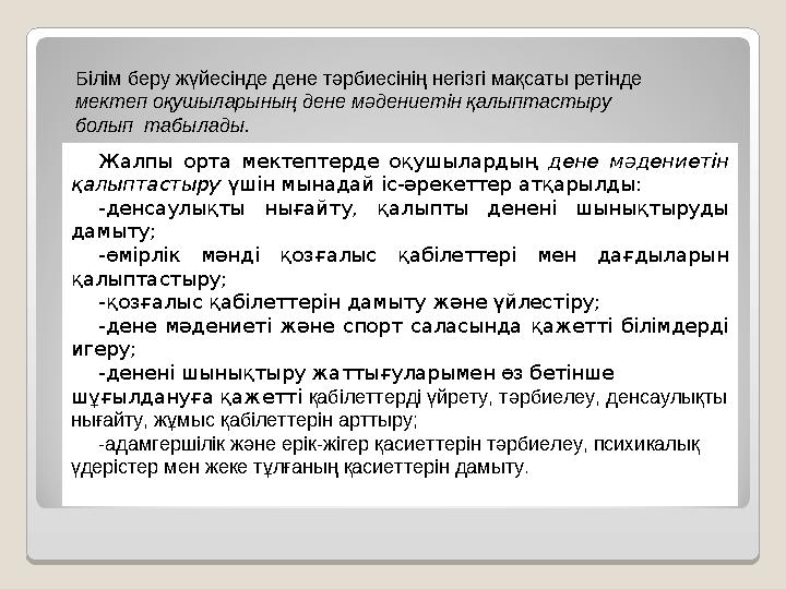 Білім беру жүйесінде дене тәрбиесінің негізгі мақсаты ретінде мектеп оқушыларының дене мәдениетін қалыптастыру болып табылад