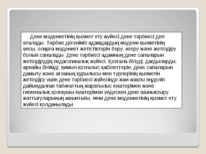Дене мәдениетінің қызмет ету жүйесі дене тәрбиесі деп аталады. Тәрбие дегеніміз адамдардың мәдени қызметінің аясы, оларғ