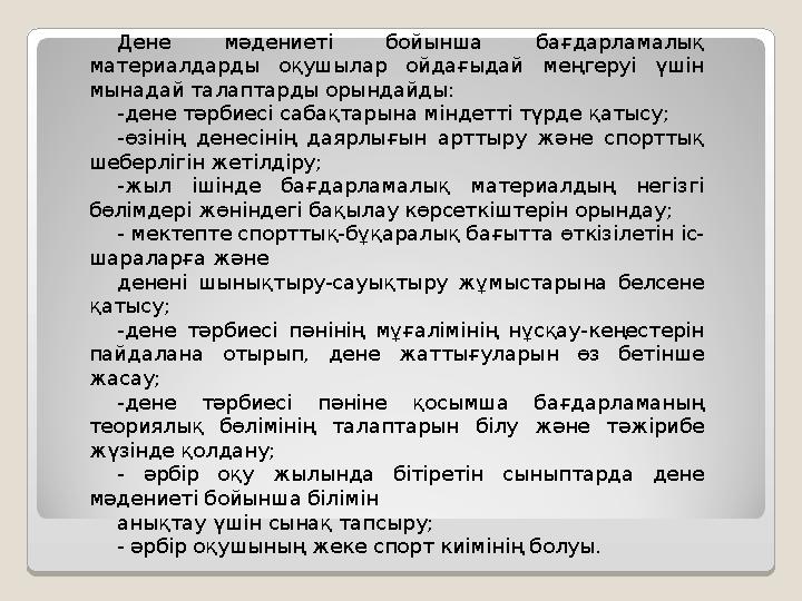 Дене мәдениеті бойынша бағдарламалық материалдарды оқушылар ойдағыдай меңгеруі үшін мынадай талаптарды орындайды: -дене