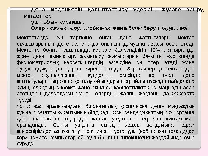 Дене мәдениетін қалыптастыру үдерісін жүзеге асыру, қажетті міндеттер үш тобын құрайды. Олар - сауықтыру, тәрбиелік жә