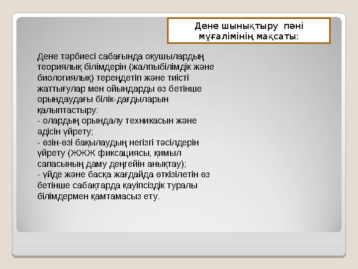 Дене тәрбиесі сабағында оқушылардың теориялық білімдерін (жалпыбілімдік және биологиялық) тереңдетіп және тиісті жаттығулар м