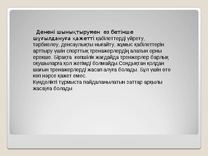 Денені шынықтырумен өз бетінше шұғылдануға қажетті қабілеттерді үйрету, тәрбиелеу, денсаулықты нығайту, жұмыс қабілеттері